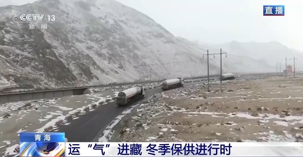 青藏高原如何保供暖？感受液化天然氣的進(jìn)藏之旅