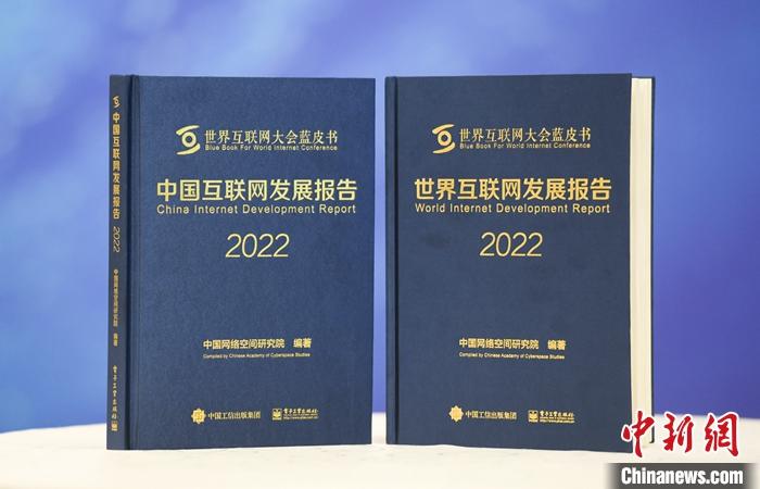 11月9日，中國(guó)網(wǎng)絡(luò)空間研究院在2022年世界互聯(lián)網(wǎng)大會(huì)烏鎮(zhèn)峰會(huì)上發(fā)布《中國(guó)互聯(lián)網(wǎng)發(fā)展報(bào)告2022》和《世界互聯(lián)網(wǎng)發(fā)展報(bào)告2022》藍(lán)皮書(shū)。 <a target='_blank' href='/'><p  align=