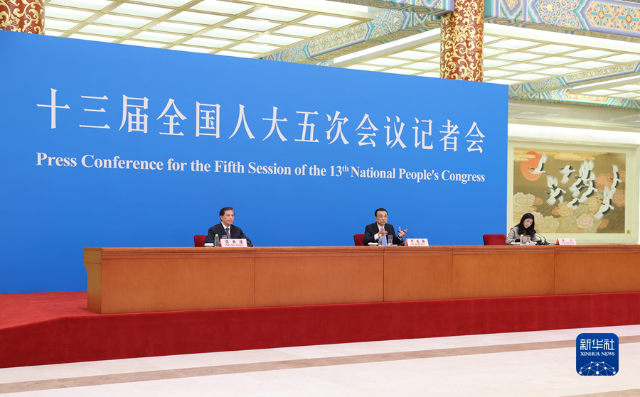 李克強(qiáng)總理出席記者會(huì)并回答中外記者提問