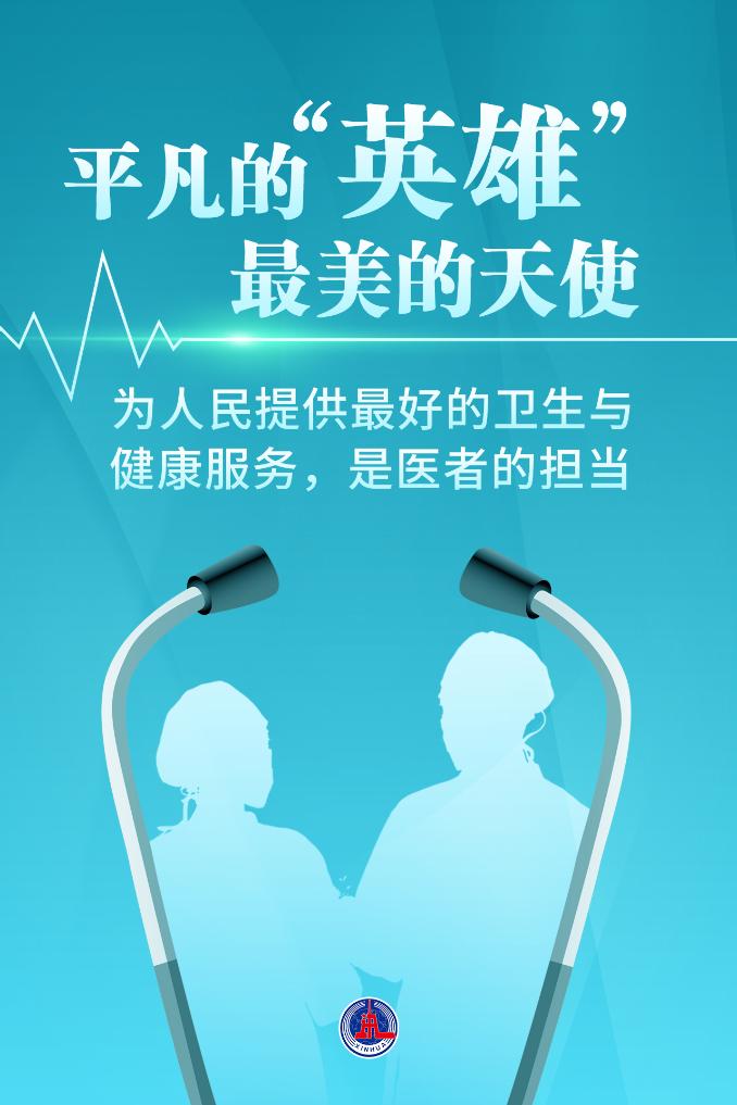 新華鮮報|致敬“白衣戰(zhàn)士”！2024年“最美醫(yī)生”發(fā)布