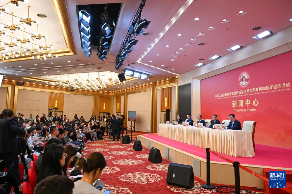 抗戰(zhàn)勝利80周年紀(jì)念活動新聞中心舉辦首場記者招待會